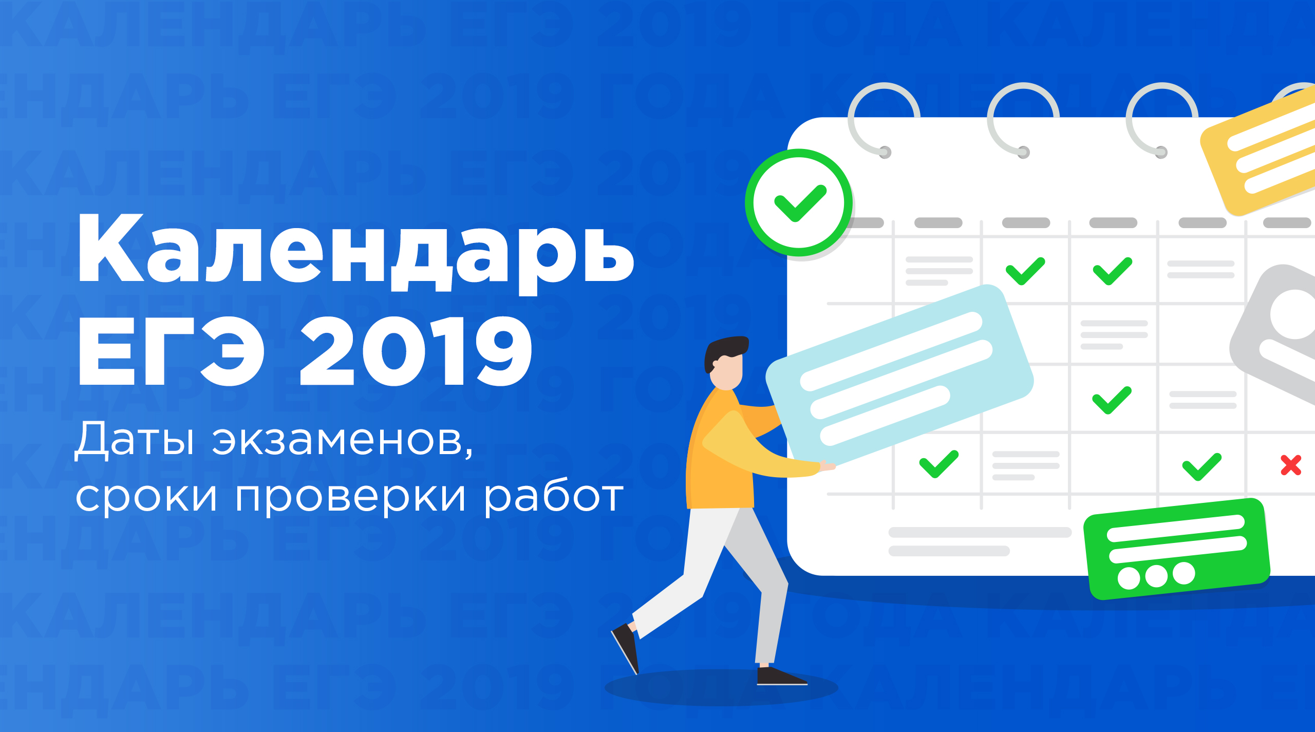 Самый подробный календарь ЕГЭ-2019: даты экзаменов, сроки проверки работ
